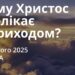 Ранкові натхнення 22 лютого 2025