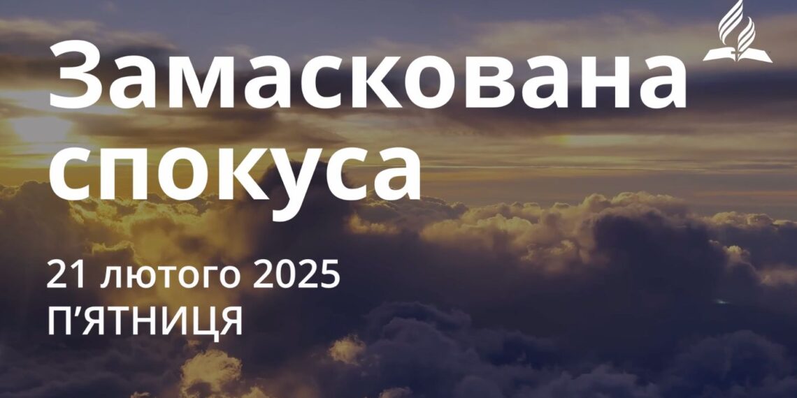 Ранкові натхнення 21 лютого 2025