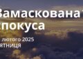 Ранкові натхнення 21 лютого 2025