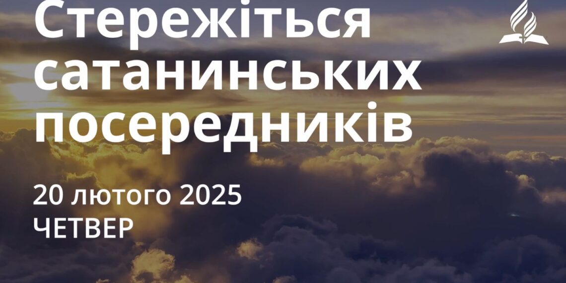 Ранкові натхнення 20 лютого 2025
