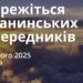 Ранкові натхнення 20 лютого 2025