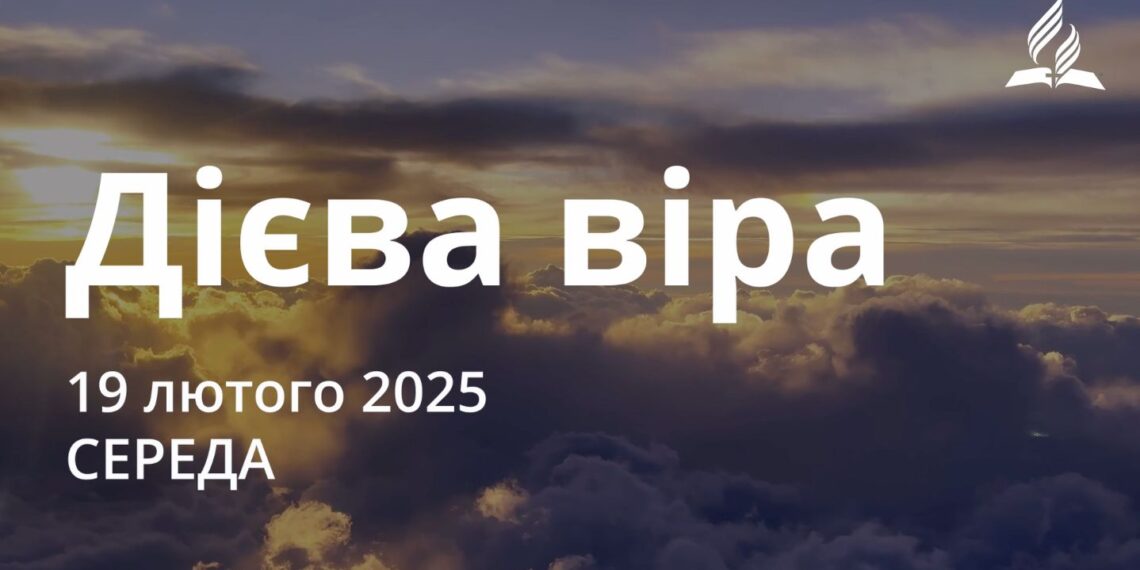 Ранкові натхнення 19 лютого 2025