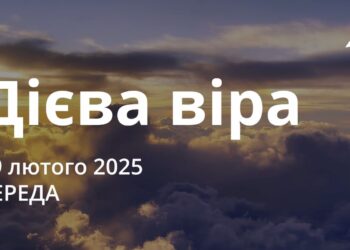 Ранкові натхнення 19 лютого 2025