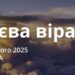Ранкові натхнення 19 лютого 2025