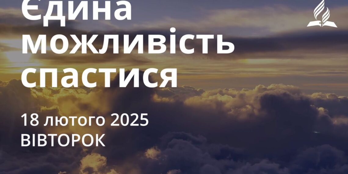 Ранкові натхнення 18 лютого 2025