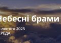 Ранкові натхнення 26 лютого 2025