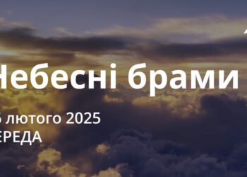 Ранкові натхнення 26 лютого 2025