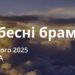 Ранкові натхнення 26 лютого 2025