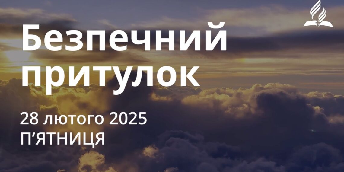 Ранкові натхнення 28 лютого 2025