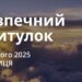 Ранкові натхнення 28 лютого 2025