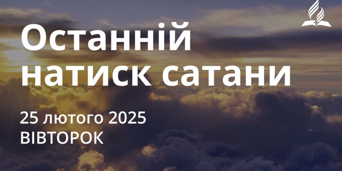 Ранкові натхнення 25 лютого 2025