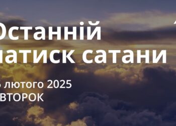 Ранкові натхнення 25 лютого 2025