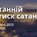 Ранкові натхнення 25 лютого 2025