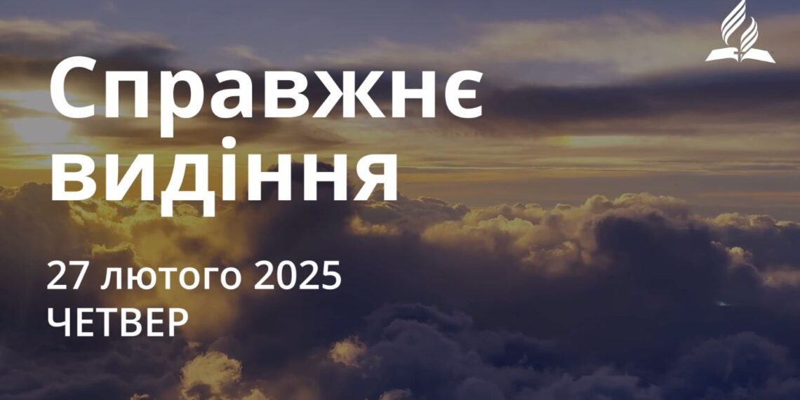 Ранкові натхнення 27 лютого 2025