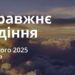 Ранкові натхнення 27 лютого 2025