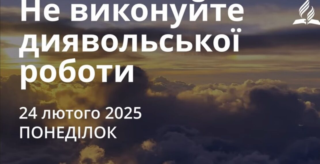 Ранкові натхнення 24 лютого 2025