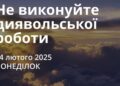 Ранкові натхнення 24 лютого 2025