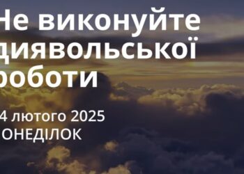 Ранкові натхнення 24 лютого 2025