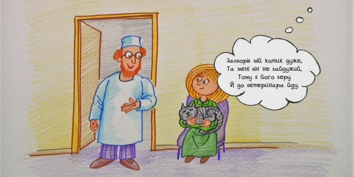 Намалюймо віршик! “Захворів мій котик дуже…” / Ветеринар
