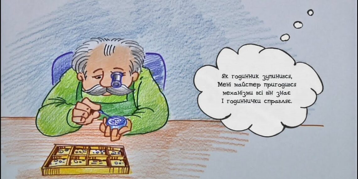 Намалюймо віршик! “Як годинник зупинився…” // Майстер годинникар