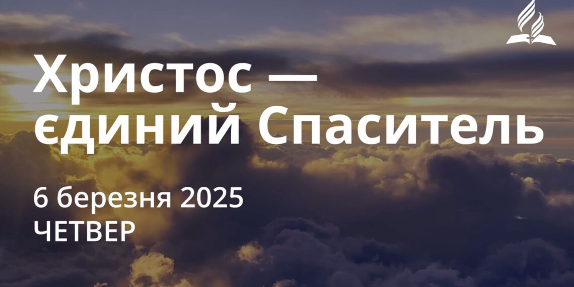 Ранкові натхнення 6 березня 2025