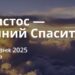Ранкові натхнення 6 березня 2025