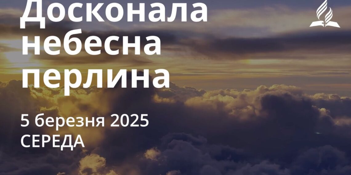 Ранкові натхнення 5 березня 2025