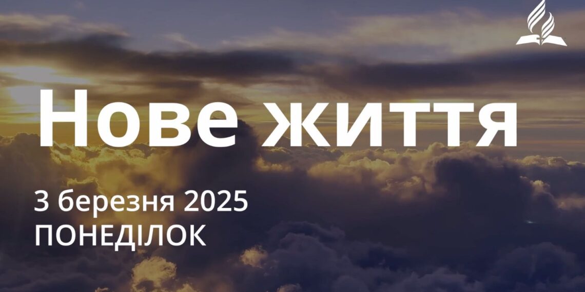 Ранкові натхнення 3 березня 2025