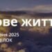Ранкові натхнення 3 березня 2025