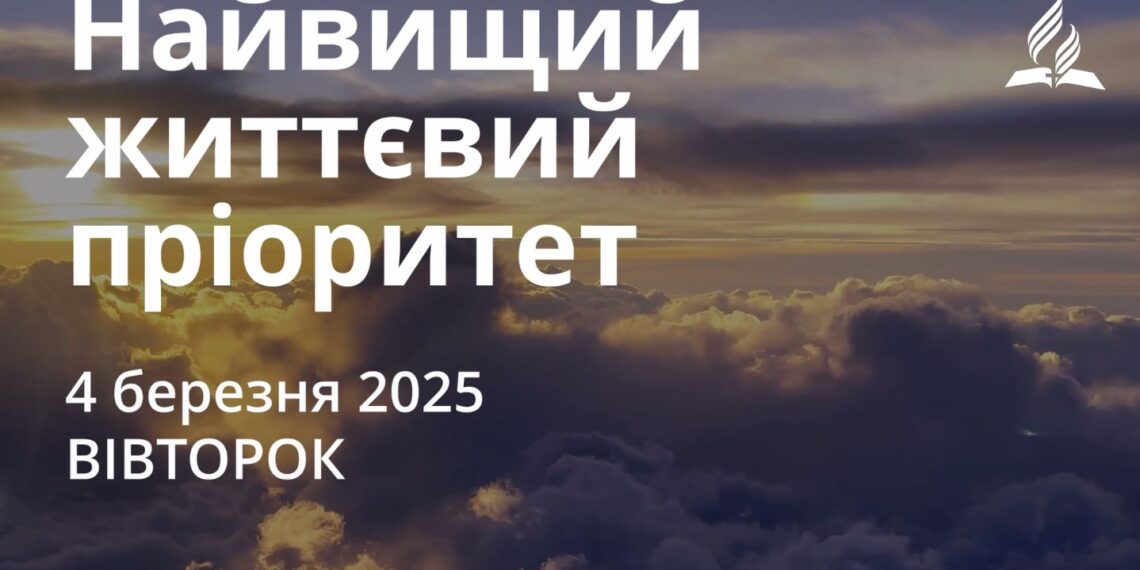 Ранкові натхнення 4 березня 2025