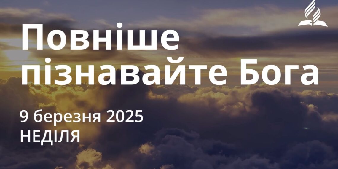 Ранкові натхнення 9 березня 2025
