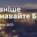 Ранкові натхнення 9 березня 2025