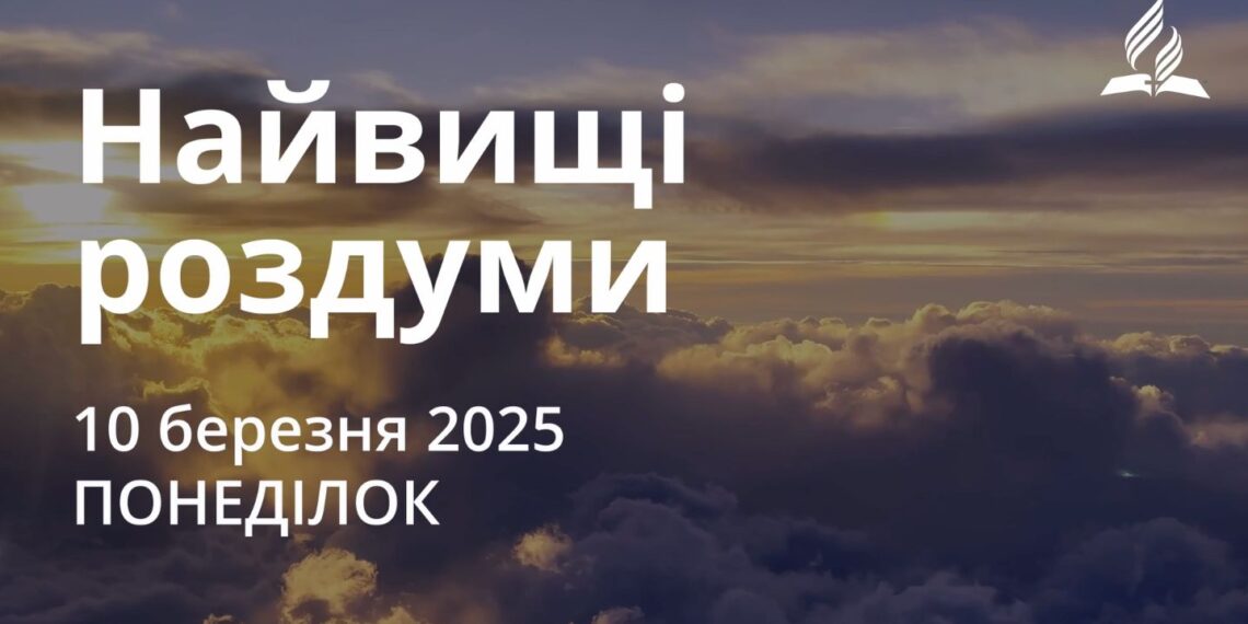 Ранкові натхнення 10 березня 2025