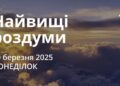 Ранкові натхнення 10 березня 2025