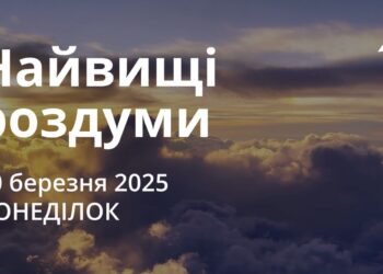 Ранкові натхнення 10 березня 2025