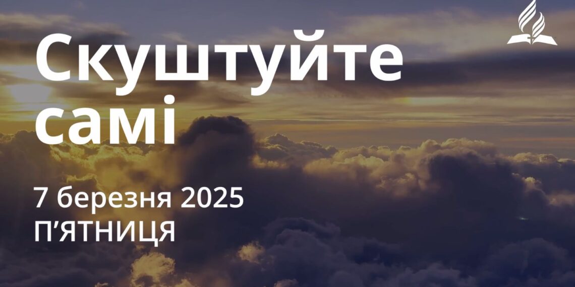 Ранкові натхнення 7 березня 2025