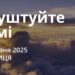 Ранкові натхнення 7 березня 2025
