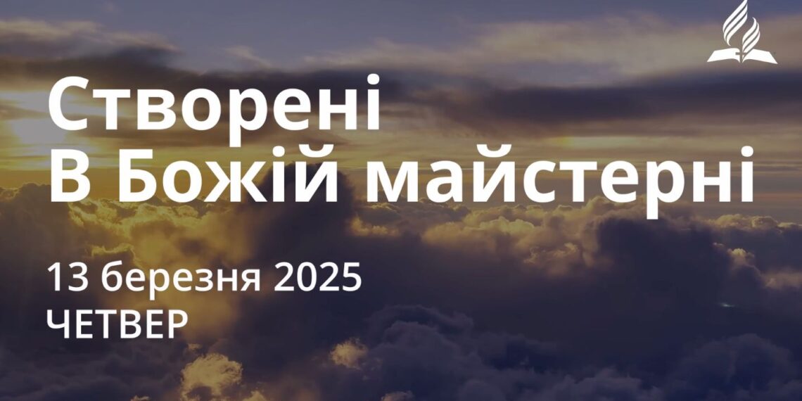 Ранкові натхнення 13 березня 2025