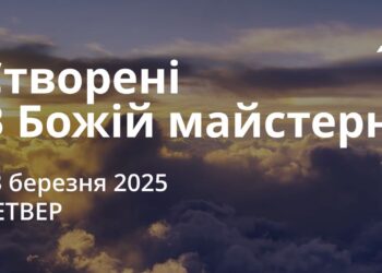 Ранкові натхнення 13 березня 2025