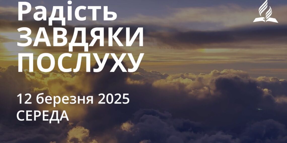 Ранкові натхнення 12 березня 2025