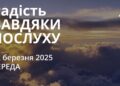 Ранкові натхнення 12 березня 2025