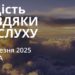 Ранкові натхнення 12 березня 2025