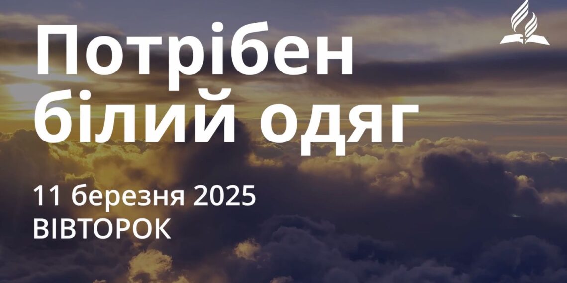 Ранкові натхнення 11 березня 2025