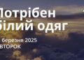 Ранкові натхнення 11 березня 2025