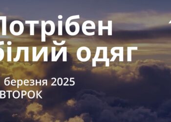 Ранкові натхнення 11 березня 2025