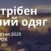 Ранкові натхнення 11 березня 2025