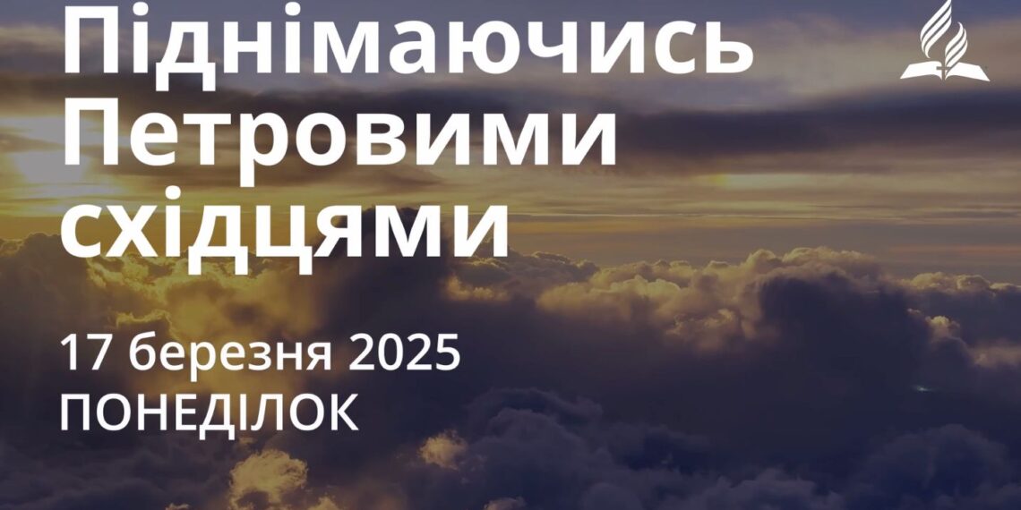 Ранкові натхнення 17 березня 2025