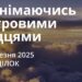 Ранкові натхнення 17 березня 2025