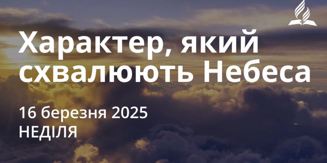 Ранкові натхнення 16 березня 2025