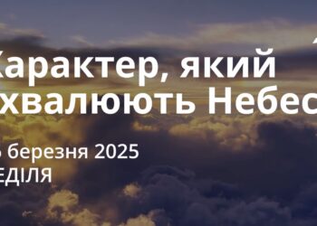 Ранкові натхнення 16 березня 2025